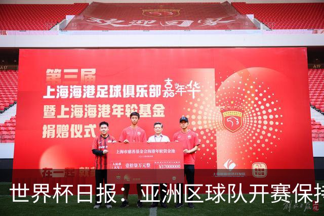 世界杯日报：亚洲区球队开赛保持不败 中国裁判傅明迎首秀