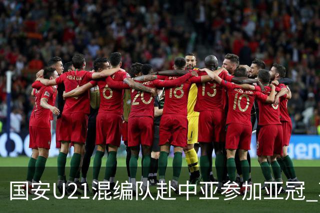 国安U21混编队赴中亚参加亚冠 郭全博侯永永在列