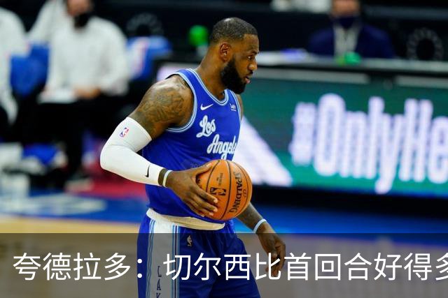 夸德拉多：切尔西比首回合好得多 我们要吸取教训