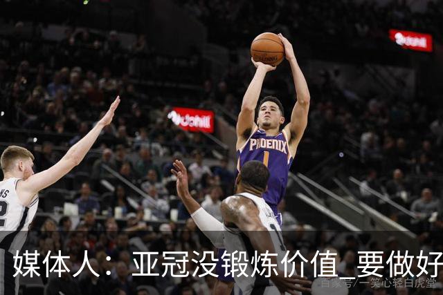 媒体人：亚冠没锻炼价值 要做好输球甚至崩盘准备