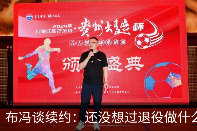 布冯谈续约：还没想过退役做什么，只想不留遗憾