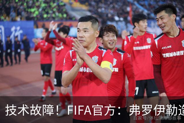 技术故障！FIFA官方：弗罗伊勒造点没有越位 瑞士进球无异议