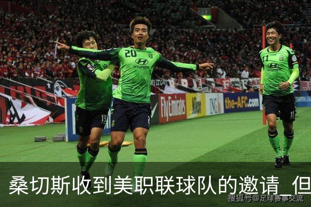 桑切斯收到美职联球队的邀请 但他希望留在欧洲