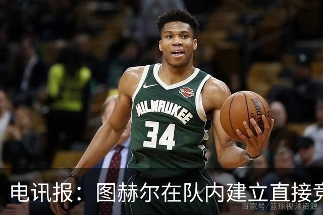 电讯报：图赫尔在队内建立直接竞争对手机制，比如贝林和罗杰斯