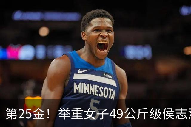 第25金！举重女子49公斤级侯志慧卫冕夺金