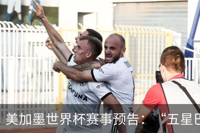 美加墨世界杯赛事预告：“五星巴西”首秀对阵摩洛哥