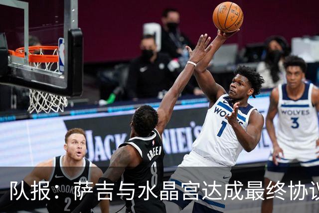 队报：萨吉与水晶宫达成最终协议，签约3+1年
