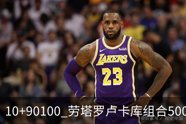 10+90=100 劳塔罗卢卡库组合500天后再次连线进球