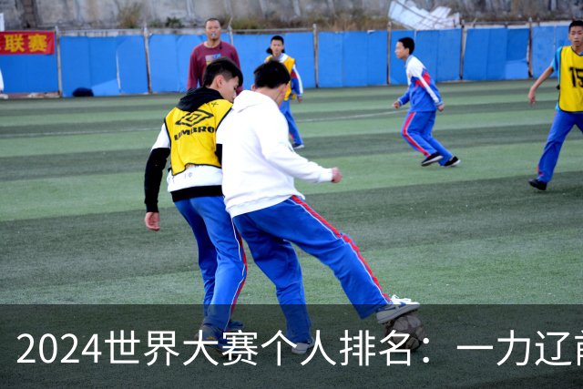 2024世界大赛个人排名：一力辽前三 李轩豪稍领先