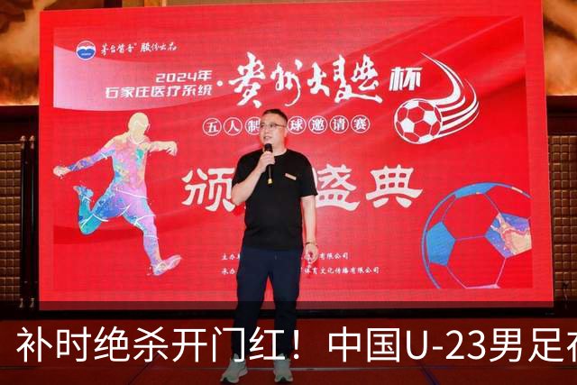 补时绝杀开门红！中国U-23男足在遵义力克塔吉克斯坦斩获邀请赛首胜
